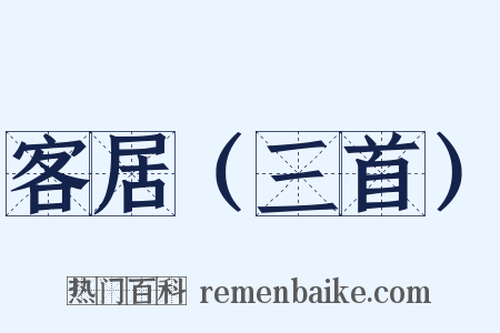 客居（三首）是什么意思的图片